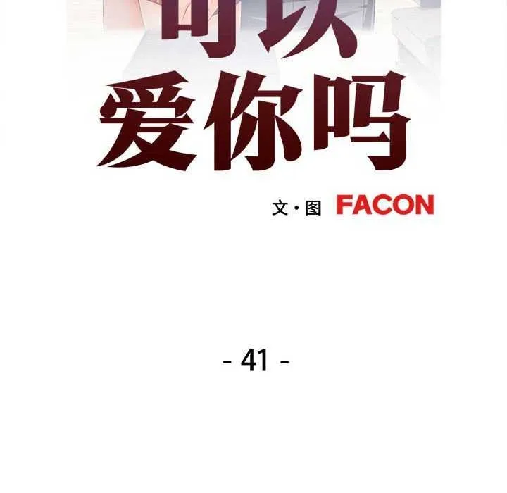 可以爱你吗 第41话