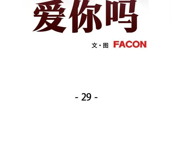 可以爱你吗 第29话