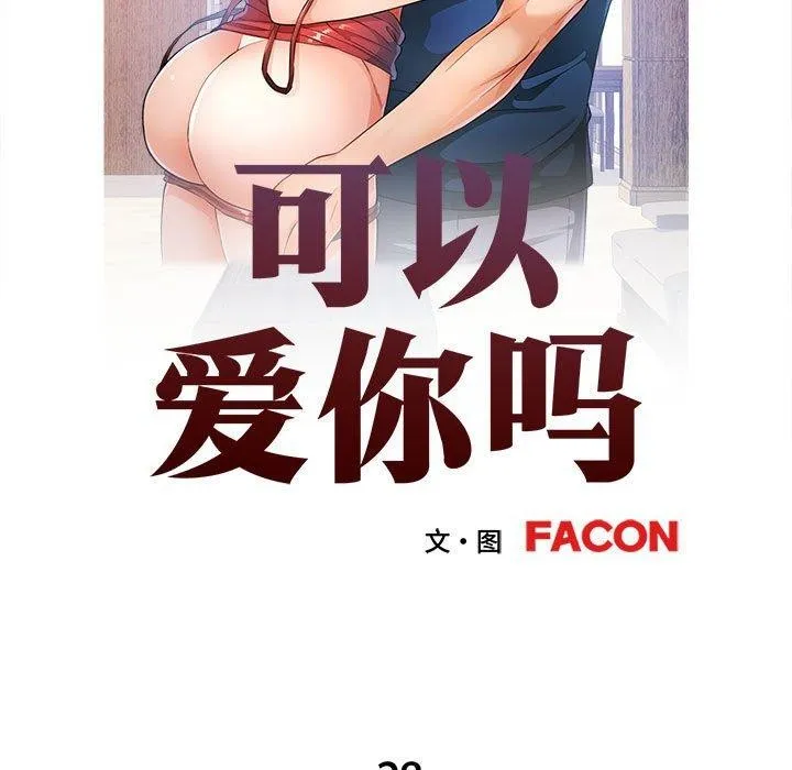 可以爱你吗 第28话