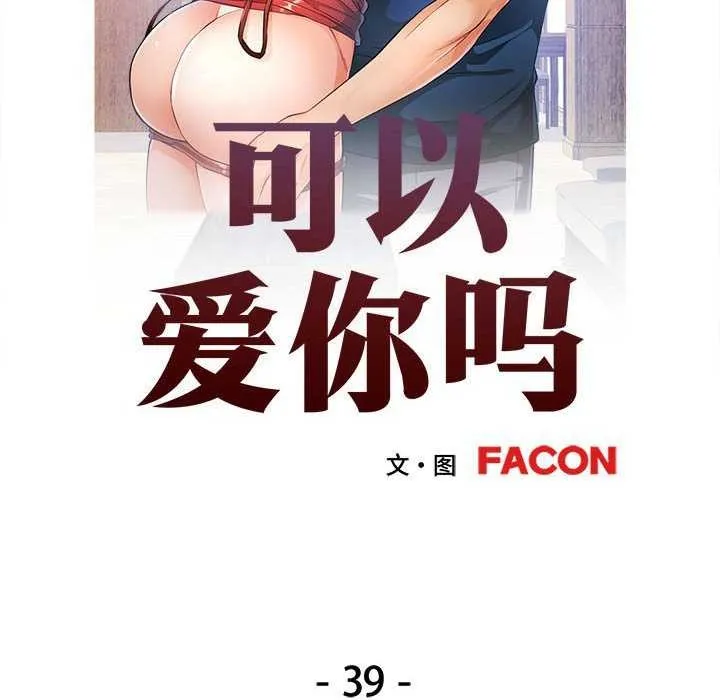 可以爱你吗 第39话