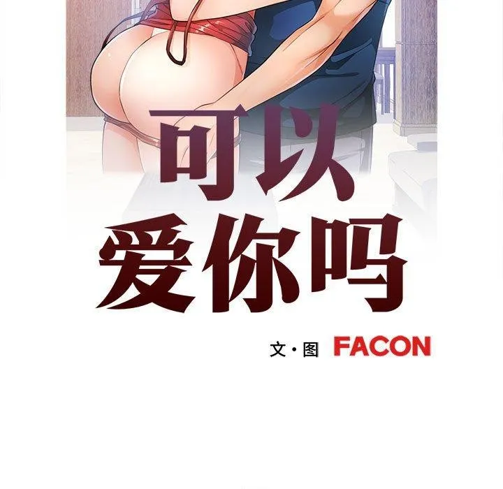 可以爱你吗 第31话