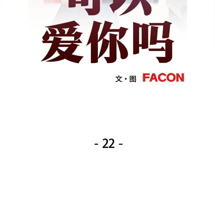 可以爱你吗 第22话