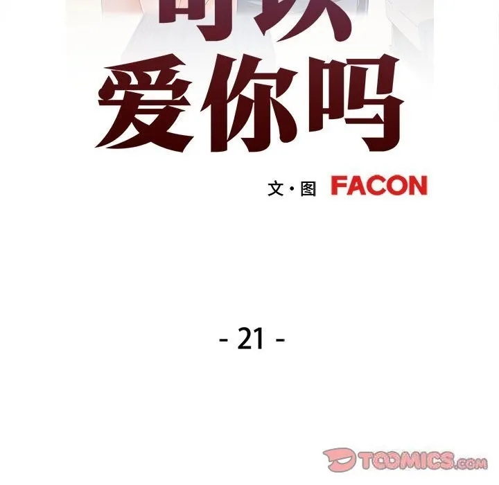 可以爱你吗 第21话