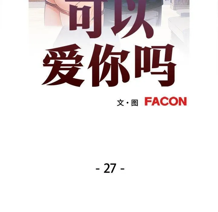 可以爱你吗 第27话