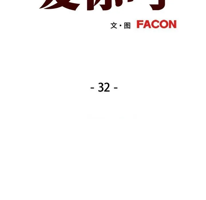 可以爱你吗 第32话