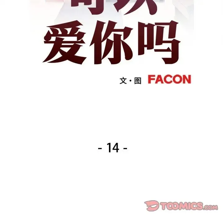 可以爱你吗 第14话