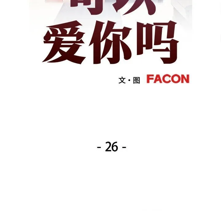 可以爱你吗 第26话