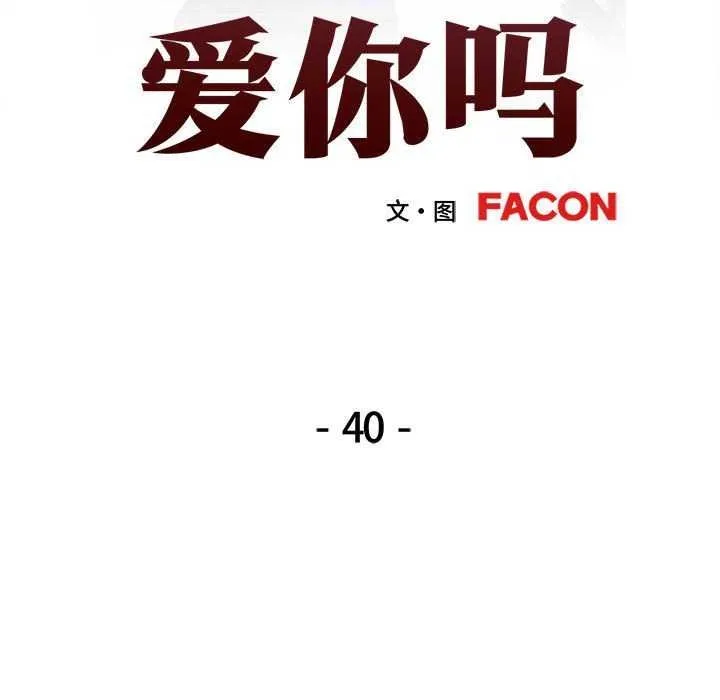 可以爱你吗 第40话