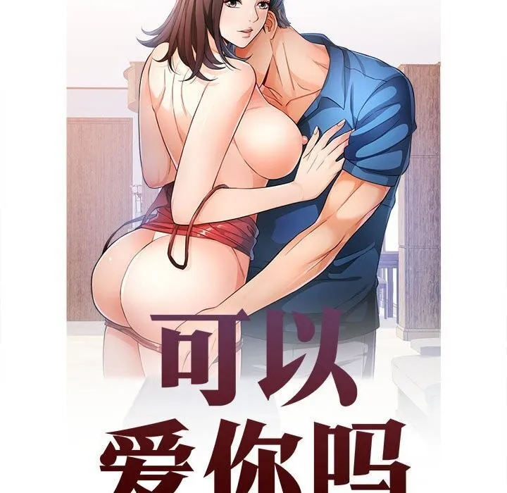 可以爱你吗 第32话