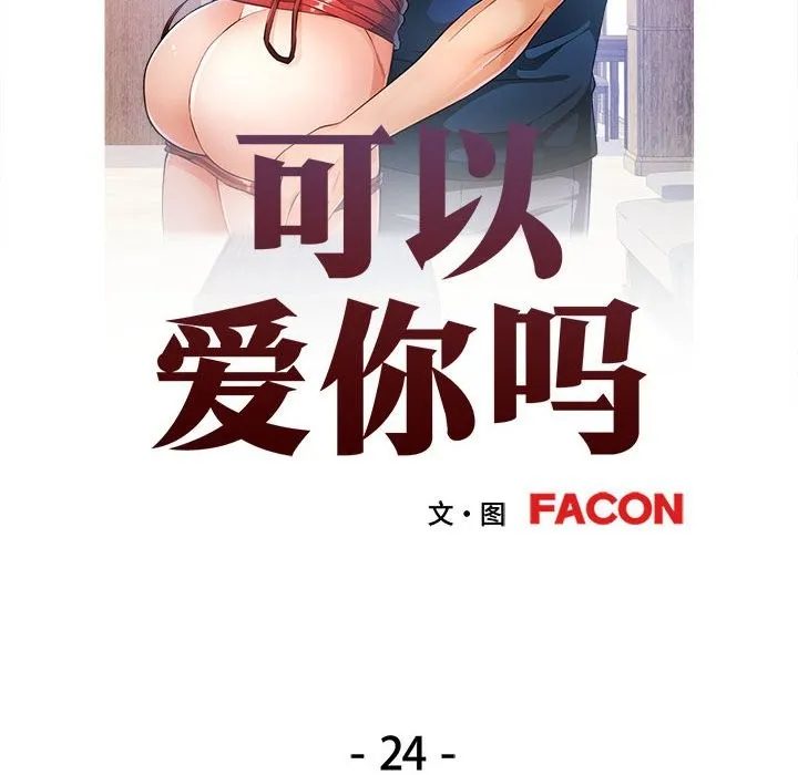 可以爱你吗 第24话