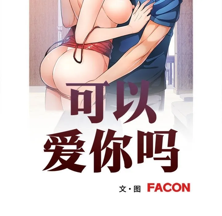 可以爱你吗 第20话