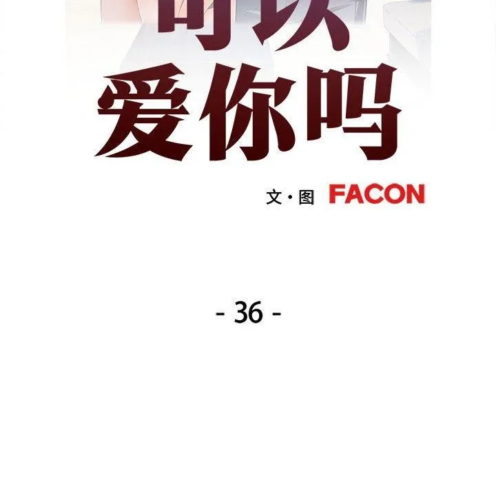 可以爱你吗 第36话