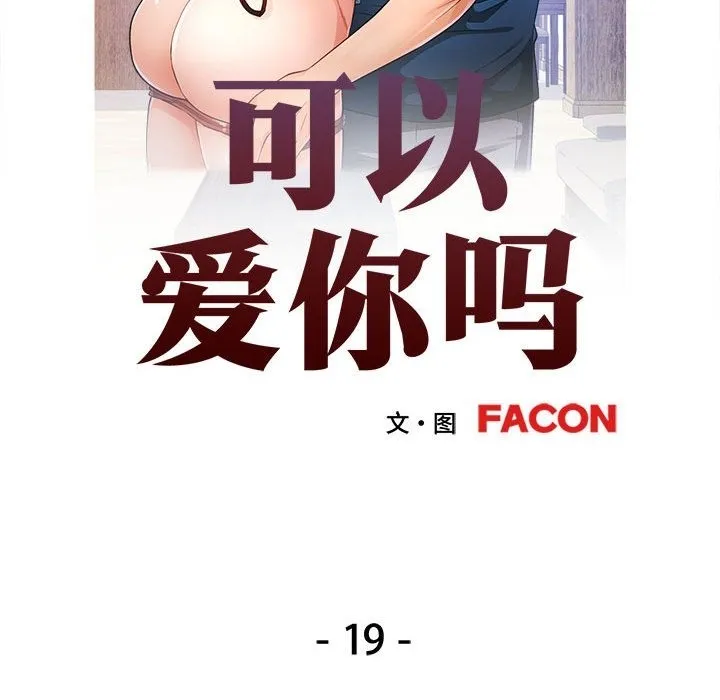 可以爱你吗 第19话