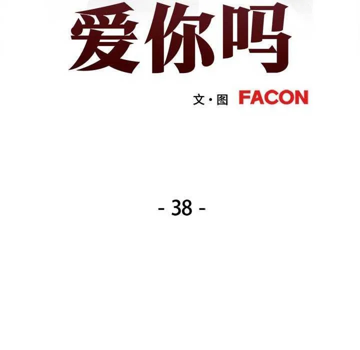 可以爱你吗 第38话