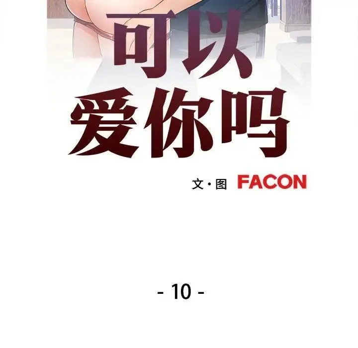 可以爱你吗 第10话