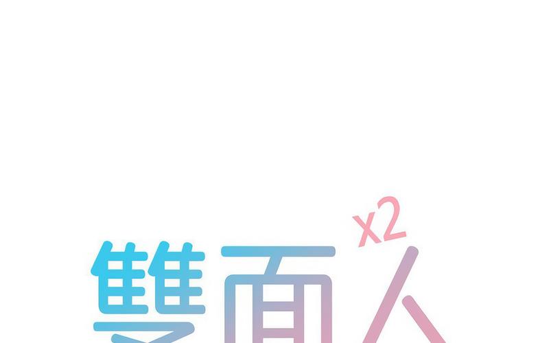 双面人 第12话