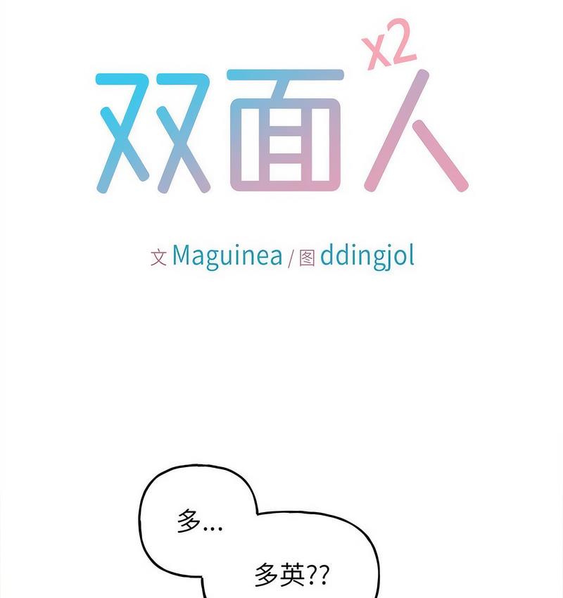 双面人 第11话