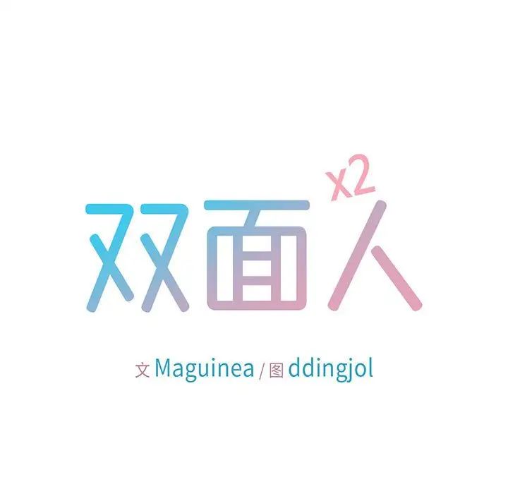 双面人 第9话