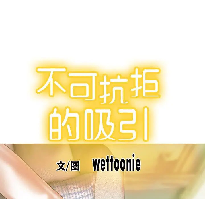 不可抗拒的吸引 第1话