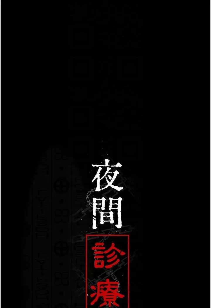 夜间诊疗室 第46话-我是吴医师的小母狗