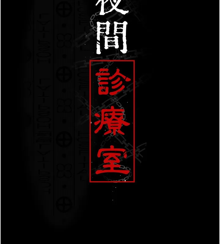 夜间诊疗室 第78话-羞耻的新婚初夜