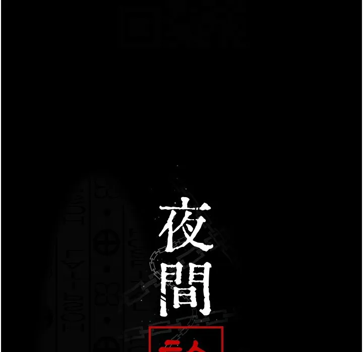 夜间诊疗室 第73话-窥视性爱的快感