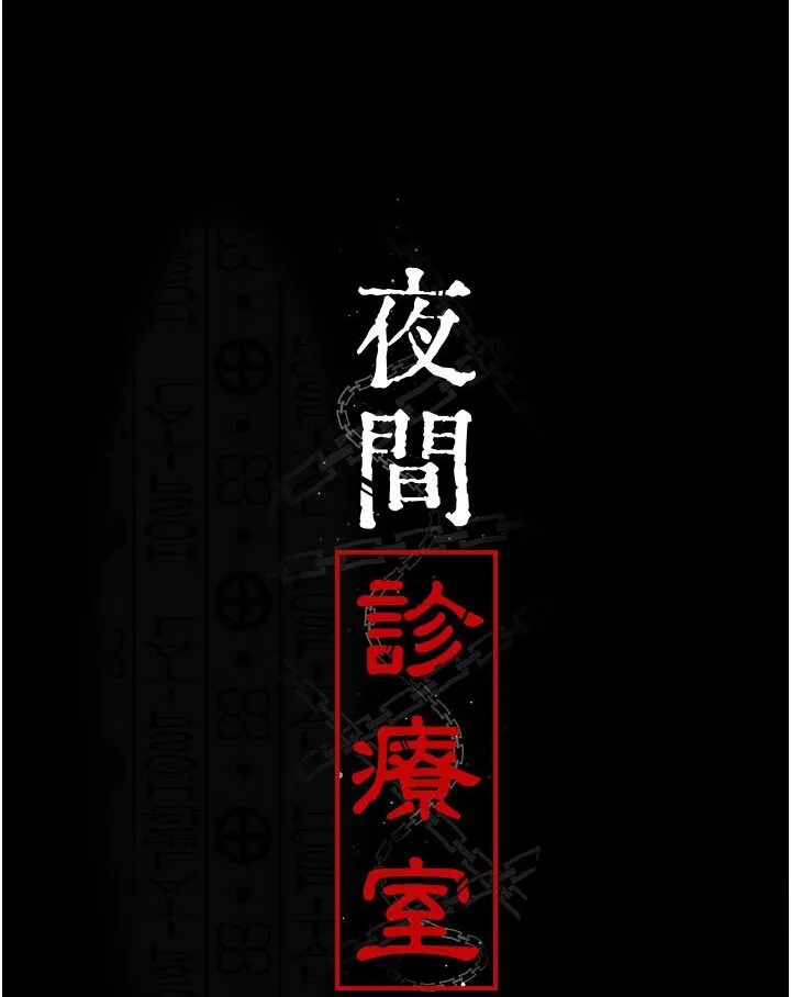 夜间诊疗室 第48话-被痴汉玷污的白衣天使