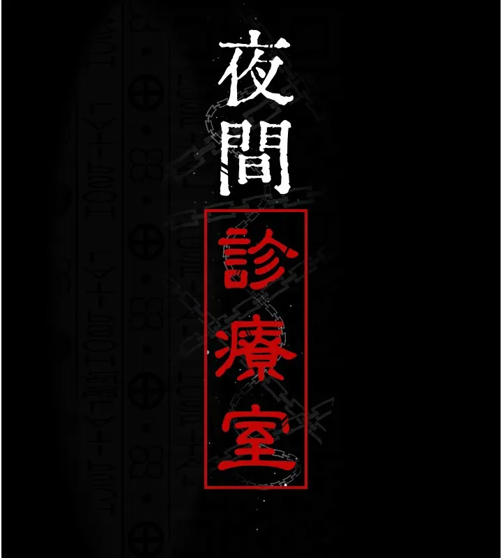 夜间诊疗室 第75话-我的佳仪真像洋娃娃♥
