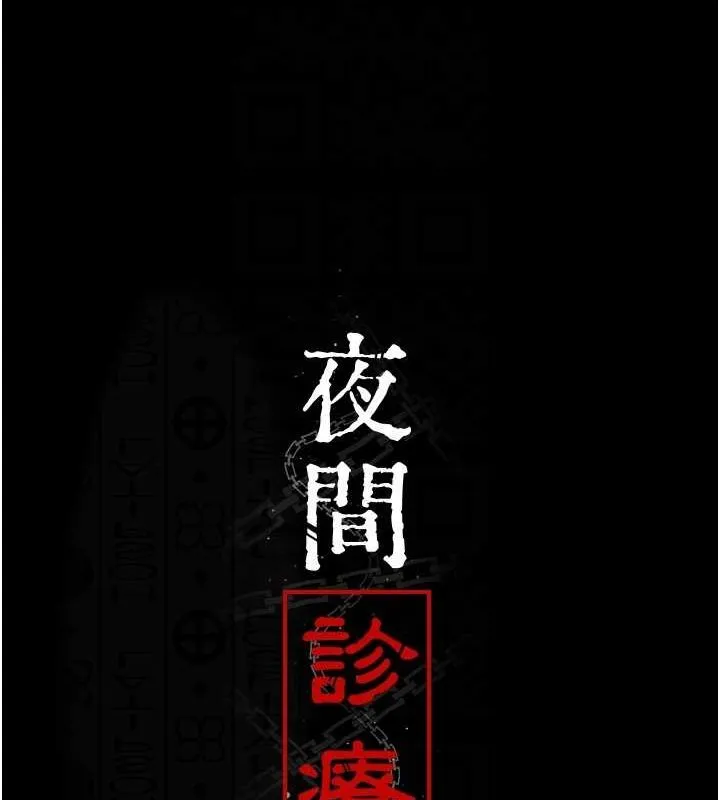 夜间诊疗室 第92话-不准背叛我