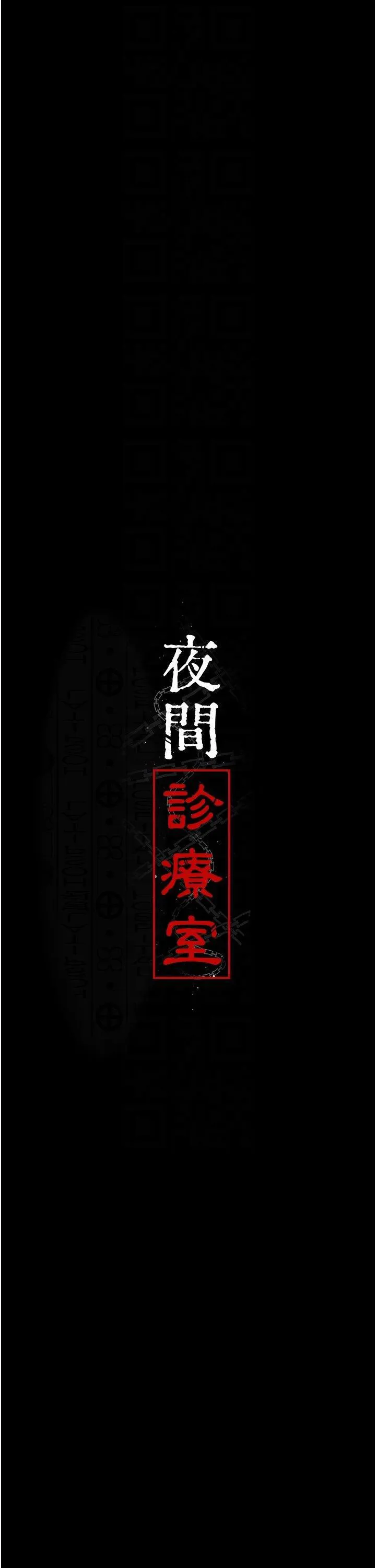 夜间诊疗室 第40话_体罚变态的男医师