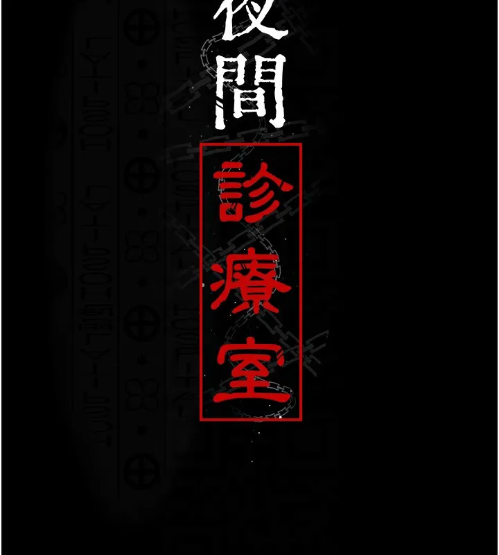夜间诊疗室 第76话-北鼻♥抓到妳了