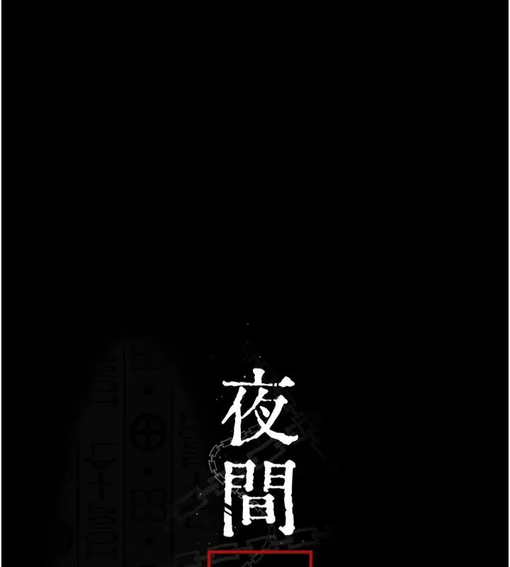 夜间诊疗室 第79话-我的肉棒让你很爽吧