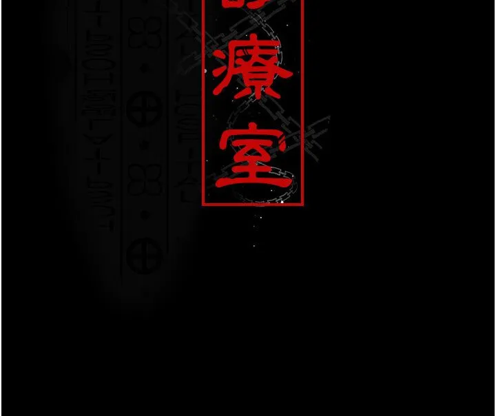 夜间诊疗室 第50话-彻底沦为母狗的小岚