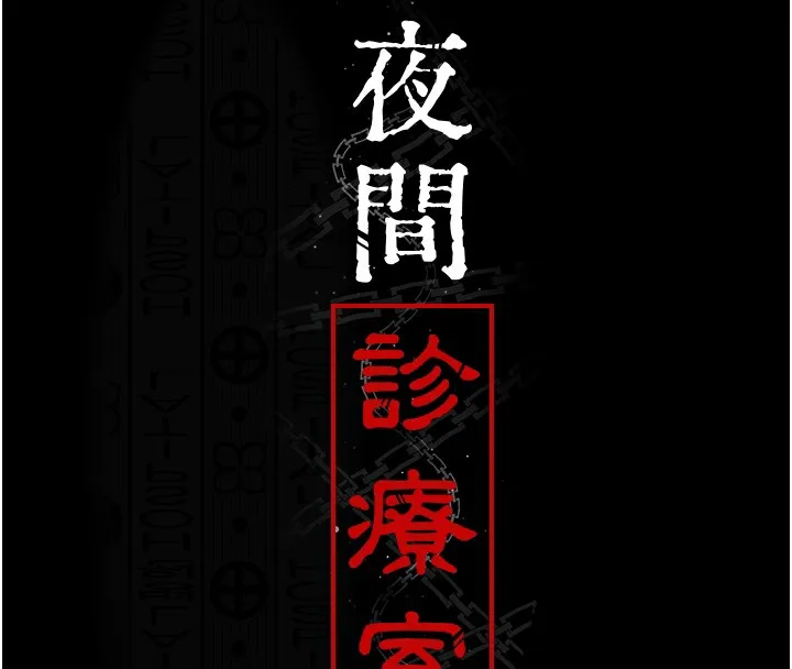 夜间诊疗室 第81话-是那婊子干的事