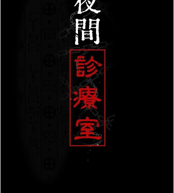 夜间诊疗室 第89话-欲求不满的嘉芊