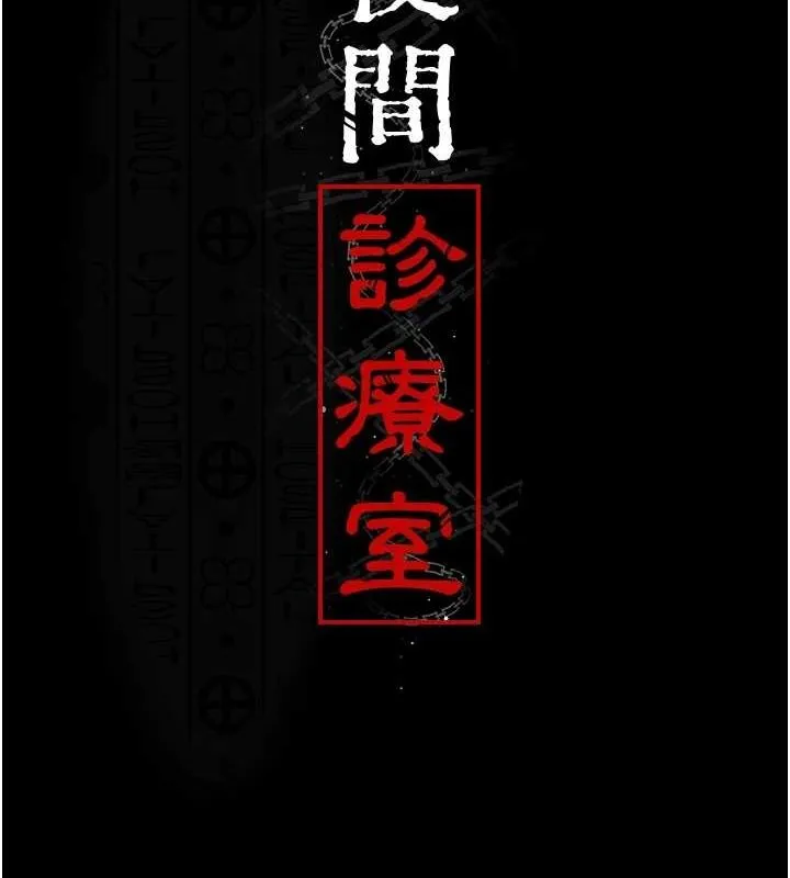 夜间诊疗室 第95话-暗自期待的嘉芊