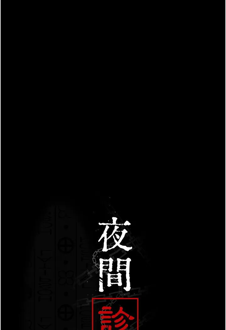 夜间诊疗室 第50话-彻底沦为母狗的小岚