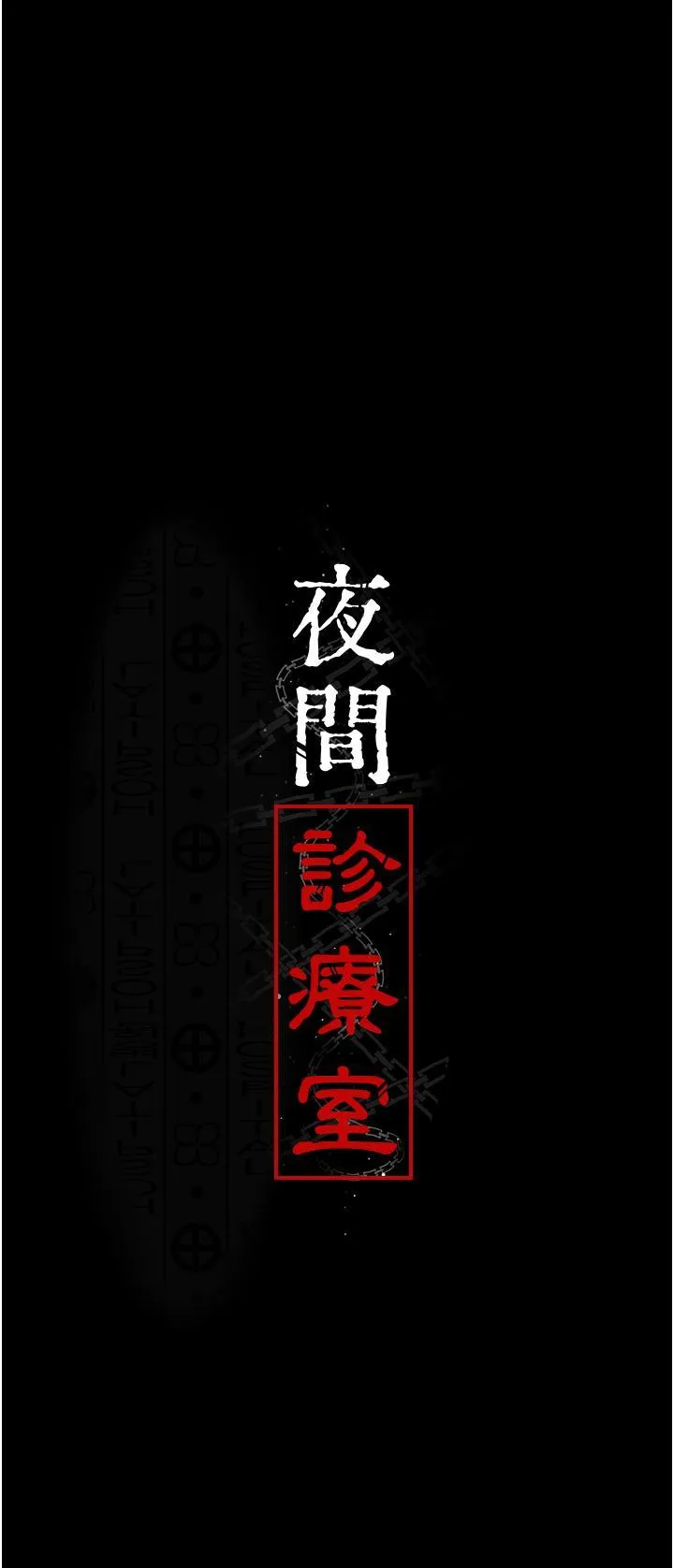 夜间诊疗室 第22话 深夜的重口味凌虐