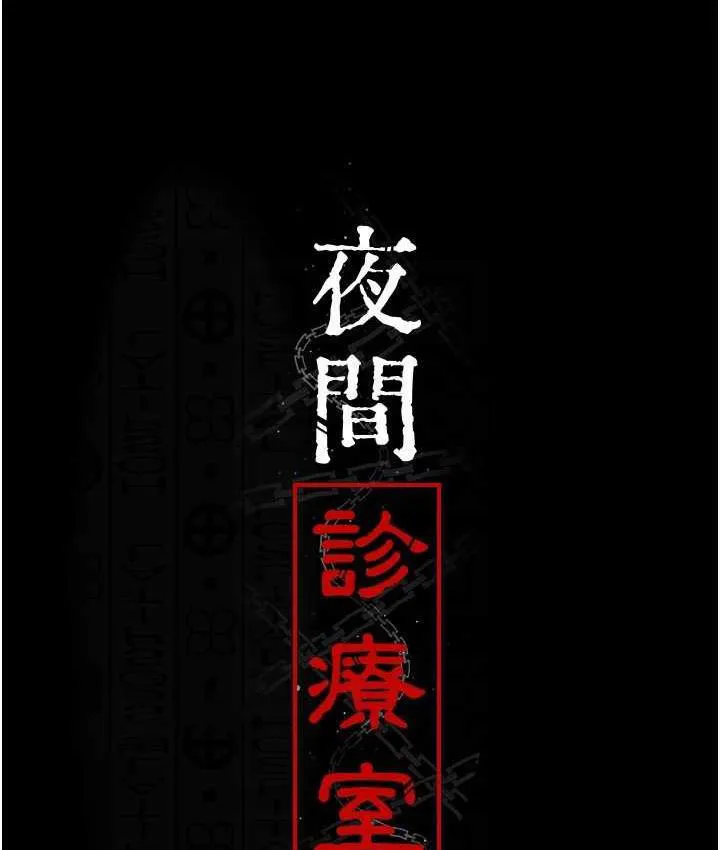 夜间诊疗室 第55话-不停呻吟的堕落女医师