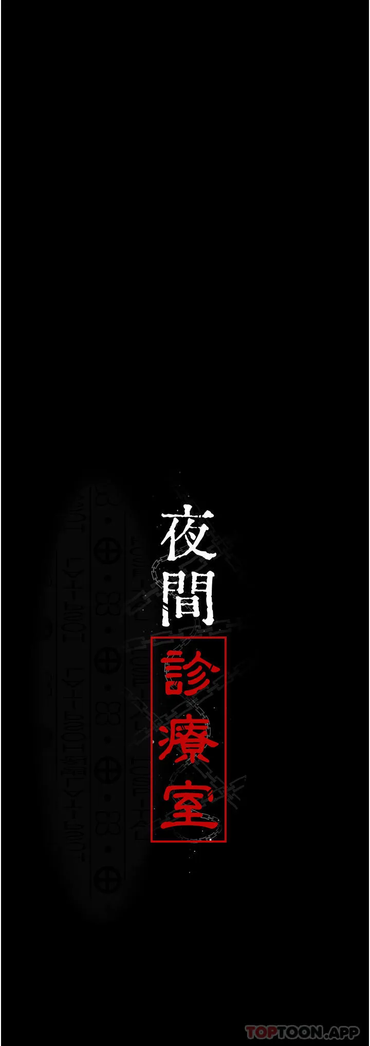 夜间诊疗室 第9话 被无情夺走的纯贞