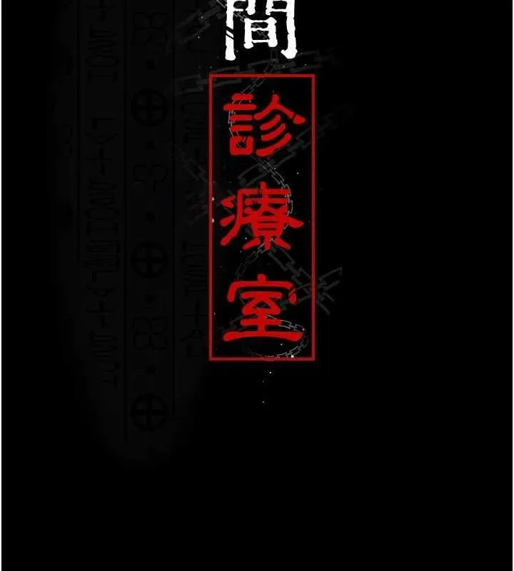 夜间诊疗室 第91话-你女朋友真性感