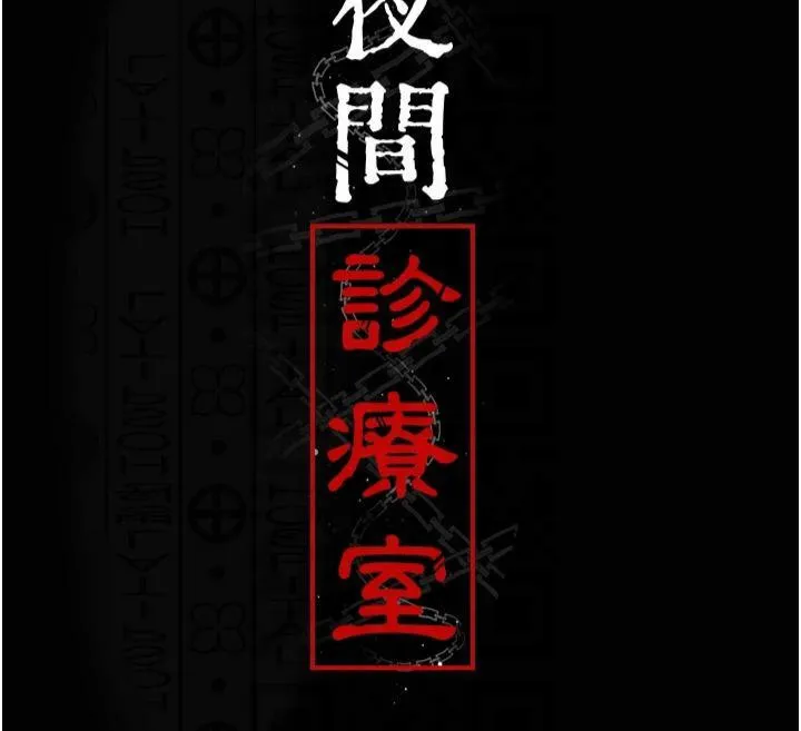 夜间诊疗室 第85话-下面倒是很廉洁