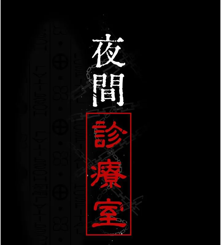 夜间诊疗室 第84话-在老公面前被侵犯