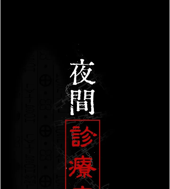 夜间诊疗室 第87话-塌陷在我下面