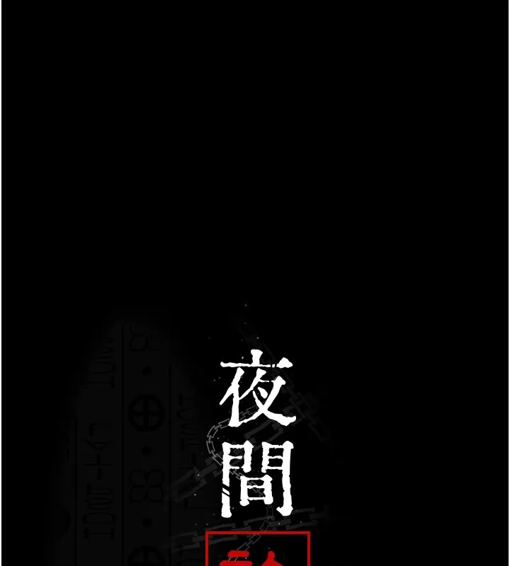夜间诊疗室 第80话-为了复仇而隐忍