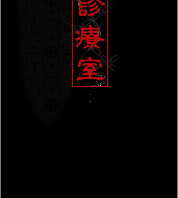 夜间诊疗室 第80话-为了复仇而隐忍