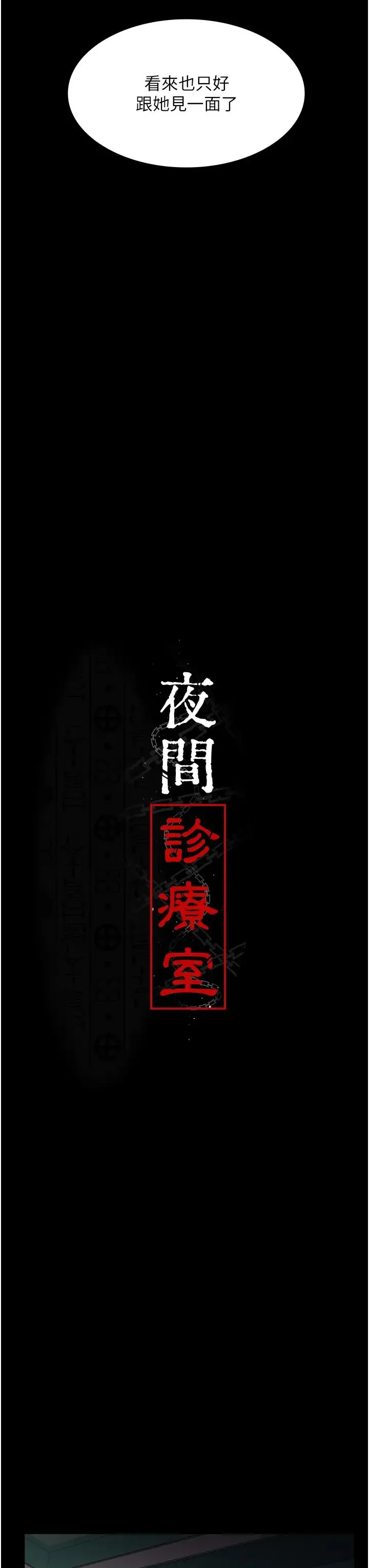 夜间诊疗室 第41话_我要榨到你一滴都不剩