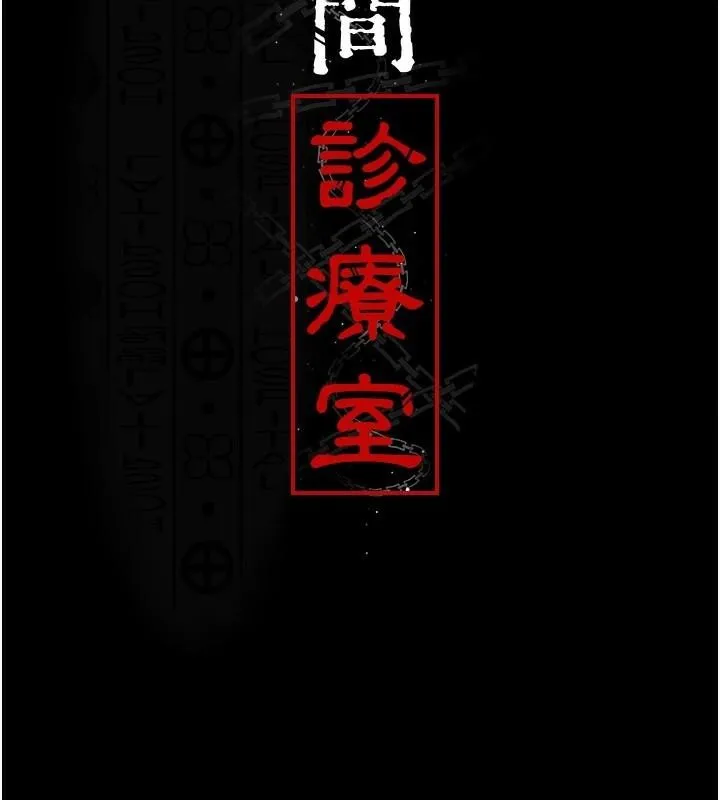 夜间诊疗室 第93话-踏入VIP病房区的代价