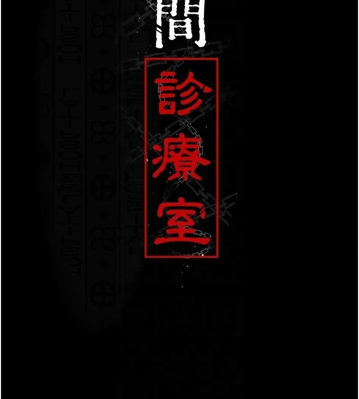 夜间诊疗室 第77话-看老公怎么教训妳