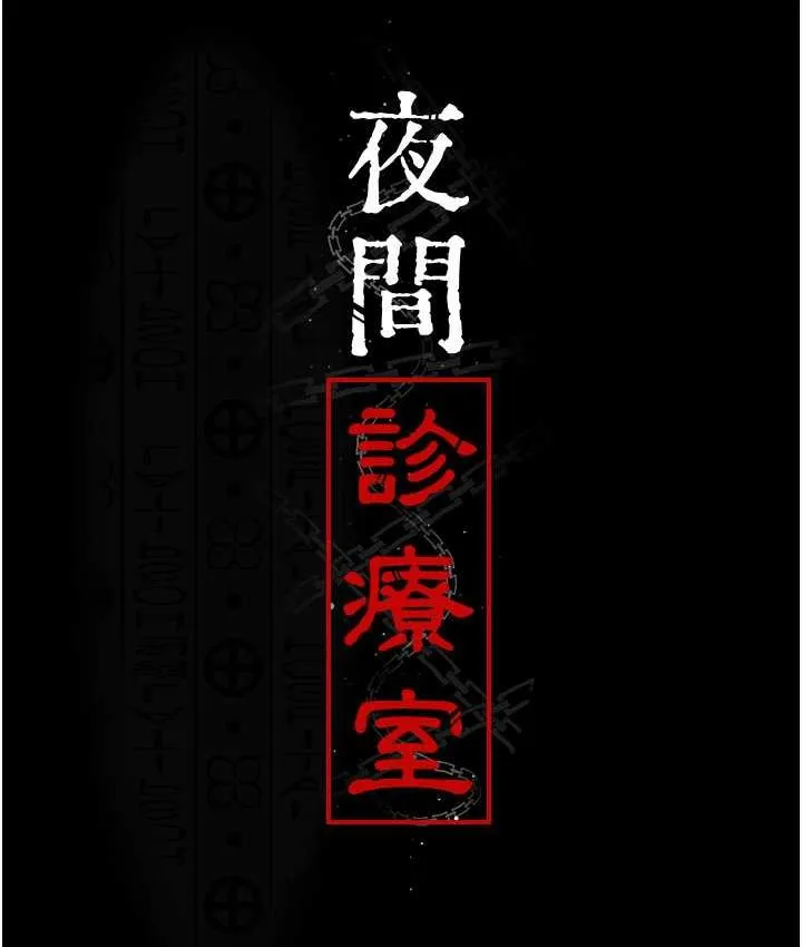 夜间诊疗室 第52话-调教傲慢女医师计划